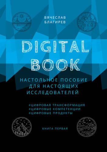 Обложка Digital Book. Книга первая