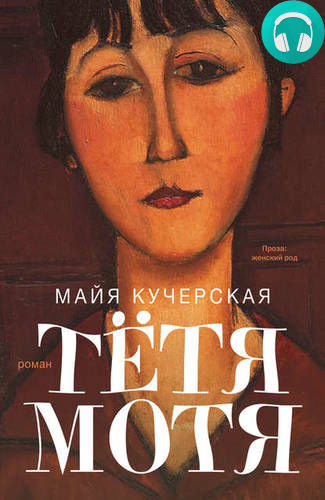 Обложка книги Тётя Мотя