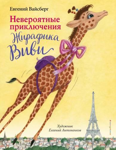 Обложка книги Невероятные приключения Жирафика Виви
