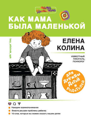 Обложка книги Как мама была маленькой. Книга для дружбы детей и родителей