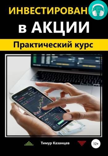 Обложка книги Инвестирование в акции. Практический курс