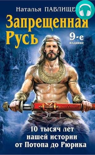 Обложка книги Запрещенная Русь. 10 тысяч лет нашей истории – от Потопа до Рюрика