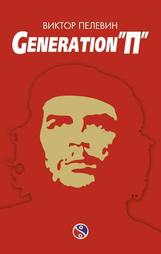 Обложка книги Generation «П»