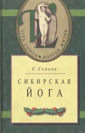 Обложка книги Сибирская йога
