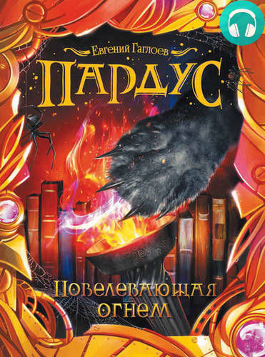 Обложка книги Пардус. Повелевающая огнем