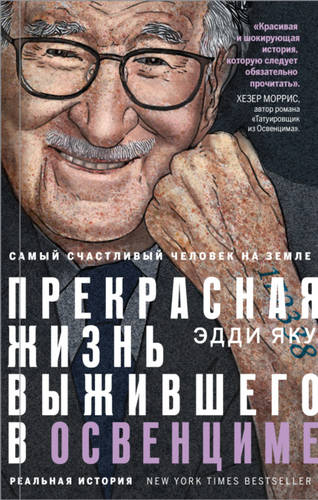 Обложка книги Самый счастливый человек на Земле. Прекрасная жизнь выжившего в Освенциме