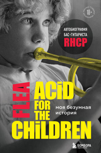 Обложка Моя безумная история: автобиография бас-гитариста RHCP (Acid for the children)