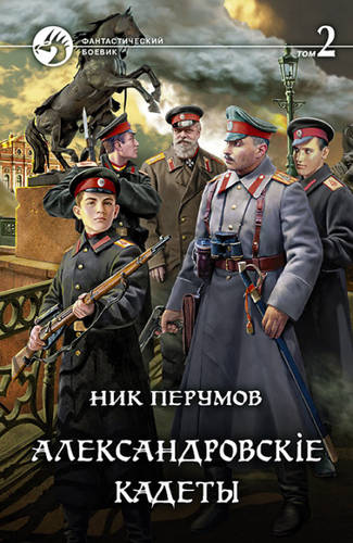 Обложка Александровскiе кадеты. Том 2