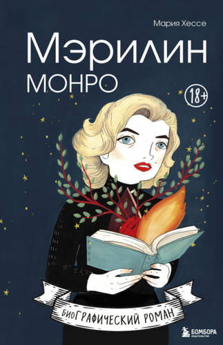 Обложка книги Мэрилин Монро. Графический роман