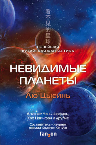 Обложка книги Невидимые планеты. Новейшая китайская фантастика