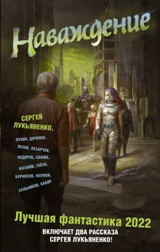 Обложка книги Наваждение. Лучшая фантастика – 2022