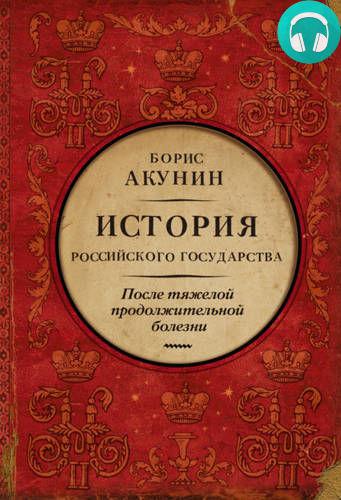 Обложка После тяжелой продолжительной болезни. Время Николая II