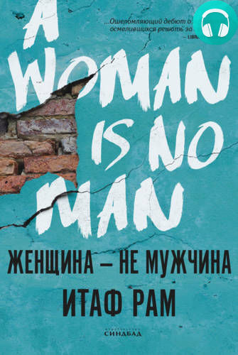 Обложка книги Женщина – не мужчина