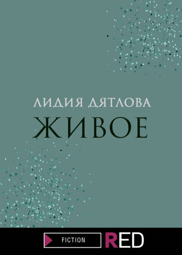 Обложка книги Живое