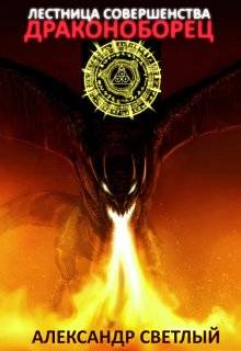 Обложка книги Лестница Совершенства 2: Драконоборец
