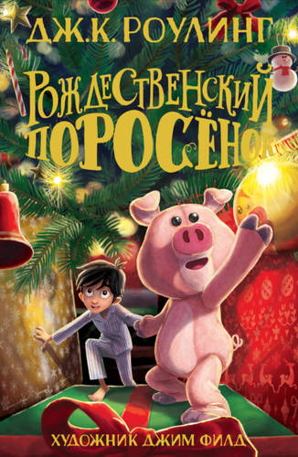 Обложка книги Рождественский Поросёнок