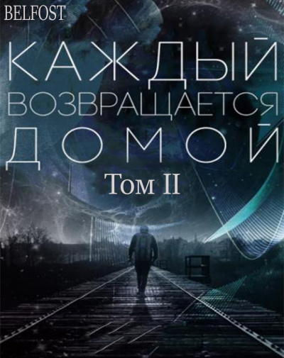 Обложка книги Каждый возвращается домой Том 2