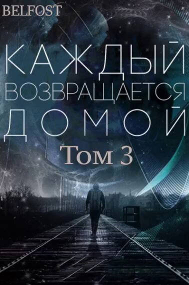 Обложка книги Каждый возвращается домой Том 3