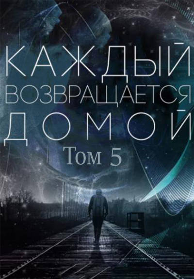 Обложка книги Каждый возвращается домой Том 5