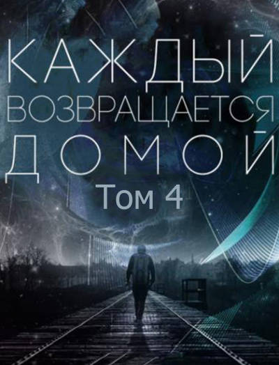 Обложка книги Каждый возвращается домой Том 4