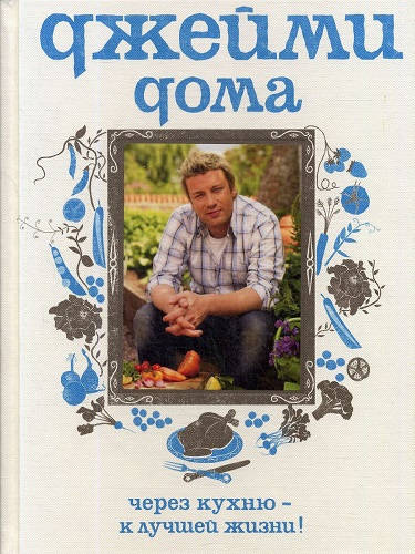 Обложка книги Джейми дома: через кухню - к лучшей жизни!