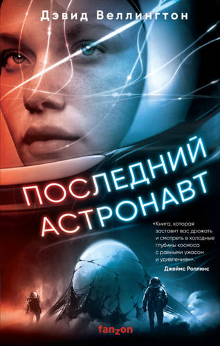 Обложка книги Последний астронавт