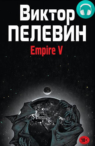 Обложка Empire V