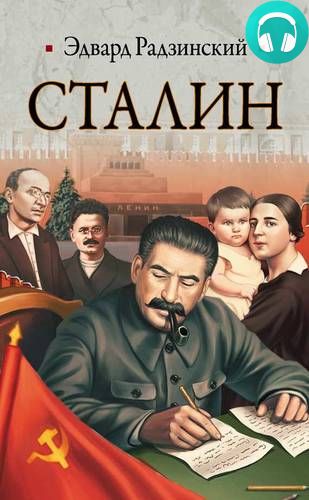 Обложка Сталин. Жизнь и смерть