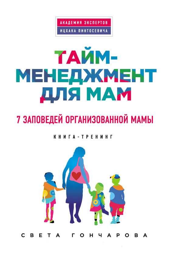 Обложка книги Тайм-менеджмент для мам. 7 заповедей организованной мамы