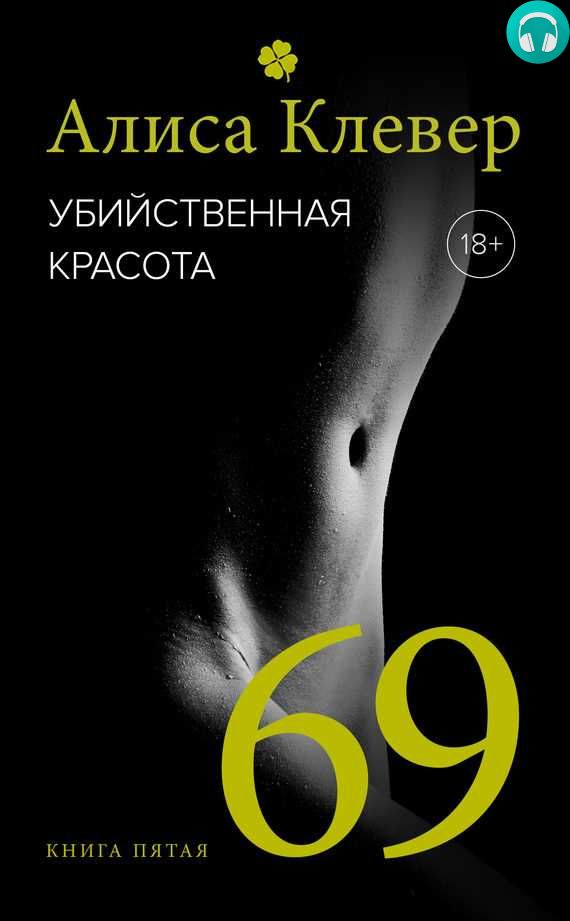 Обложка книги Убийственная красота. 69