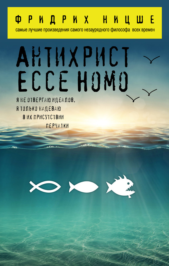 Обложка книги Антихрист. Ecce Homo (сборник)