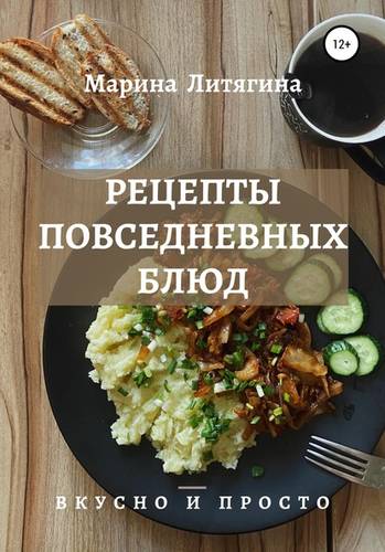 Обложка книги Рецепты повседневных блюд. Вкусно и просто