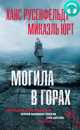 Обложка книги Могила в горах