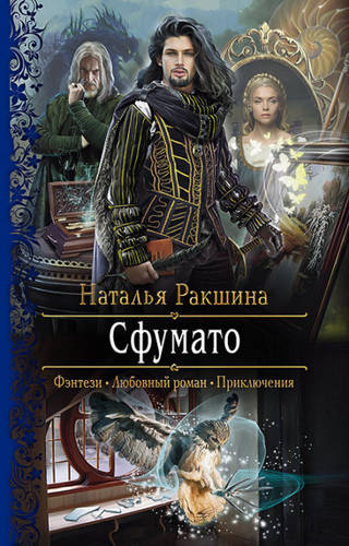 Обложка книги Сфумато