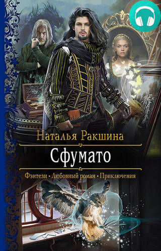Обложка книги Сфумато