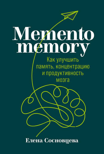 Обложка Memento memory. Как улучшить память, концентрацию и продуктивность мозга