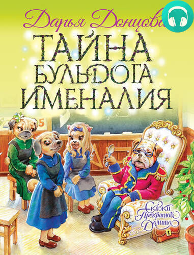 Обложка книги Тайна бульдога Именалия