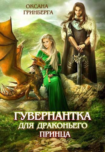 Обложка книги Гувернантка для драконьего принца
