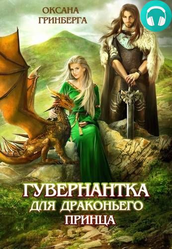 Обложка книги Гувернантка для драконьего принца