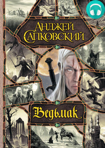 Обложка книги Ведьмак