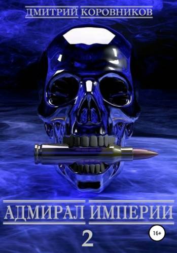 Обложка Адмирал Империи 2