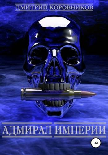 Обложка Адмирал Империи