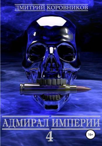 Обложка книги Адмирал Империи 4