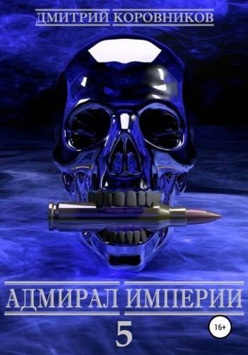 Обложка Адмирал Империи 5