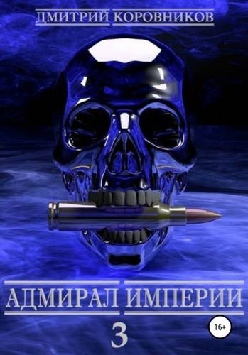 Обложка Адмирал Империи 3