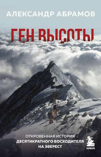 Обложка книги Ген высоты. Откровенная история десятикратного восходителя на Эверест