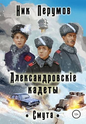 Обложка Александровскiе кадеты: Смута