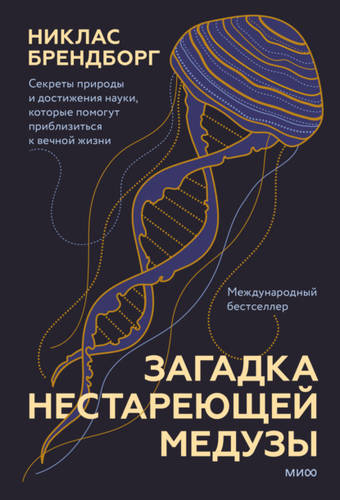 Обложка книги Загадка нестареющей медузы. Секреты природы и достижения науки, которые помогут приблизиться к вечной жизни