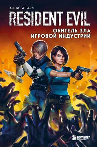 Обложка книги Resident Evil. Обитель зла игровой индустрии