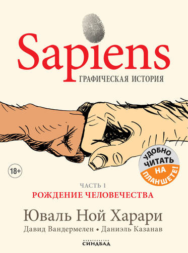 Обложка Sapiens. Графическая история. Часть 1. Рождение человечества